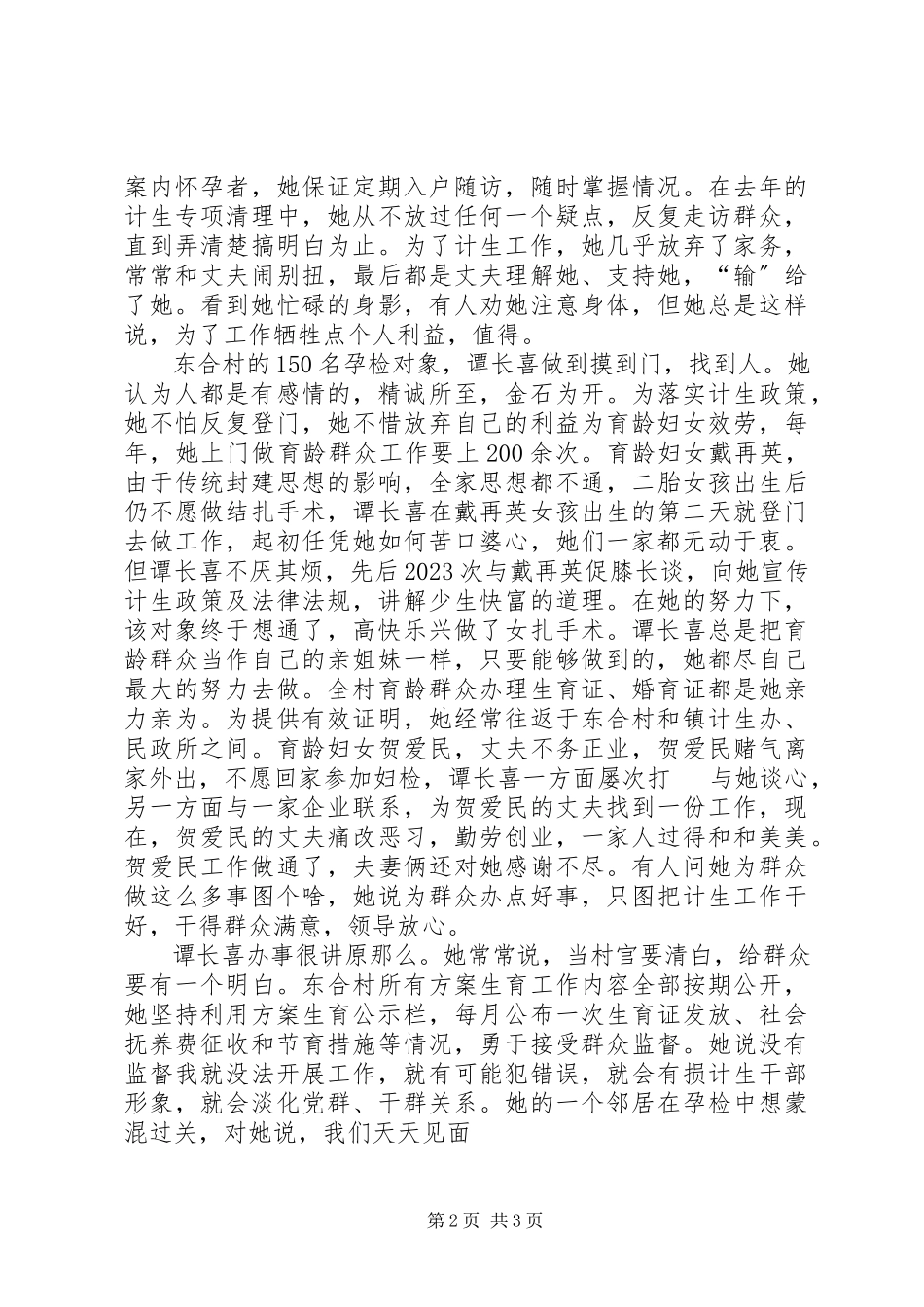 2023年基层计划生育工作者事迹材料计划生育事迹材料新编.docx_第2页