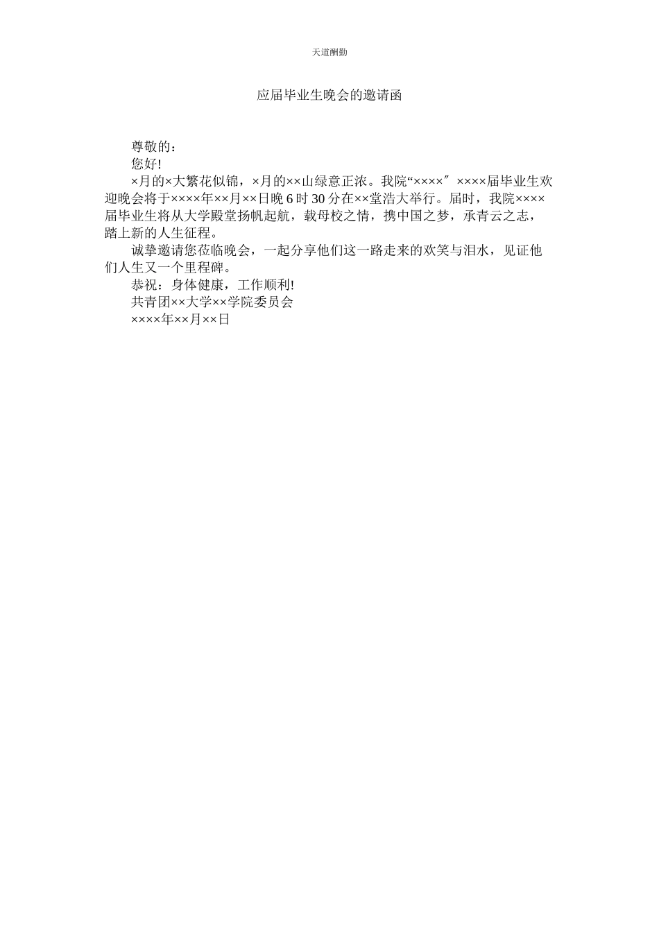 2023年应届毕ۥ业生晚会的邀请函.docx_第1页