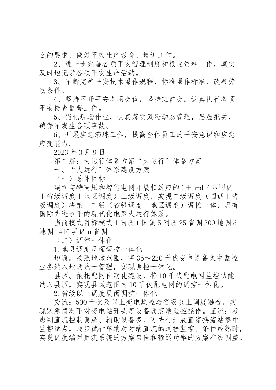 2023年安全管理体系运行方案.doc_第2页