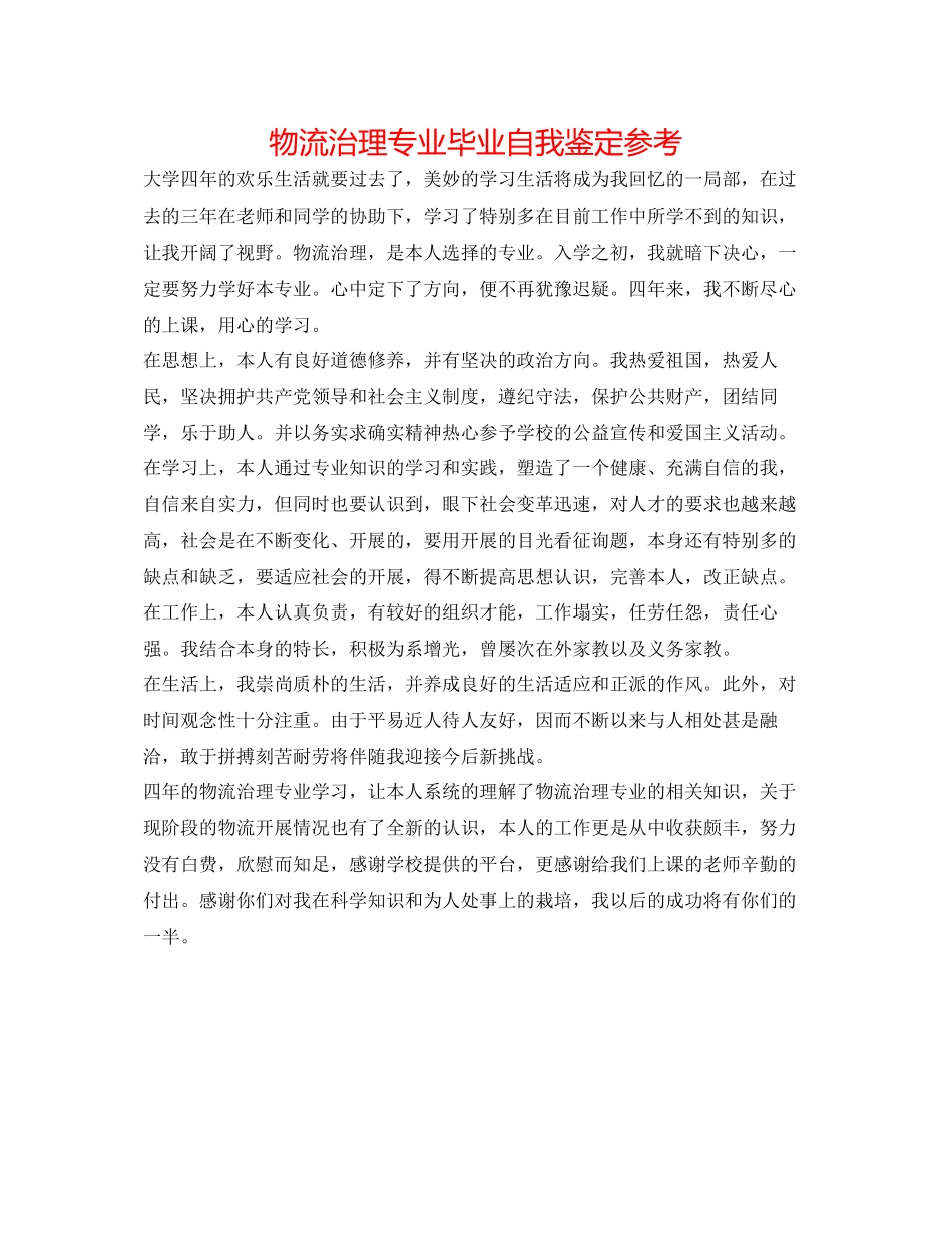 2023年物流管理专业毕业自我鉴定.docx_第1页