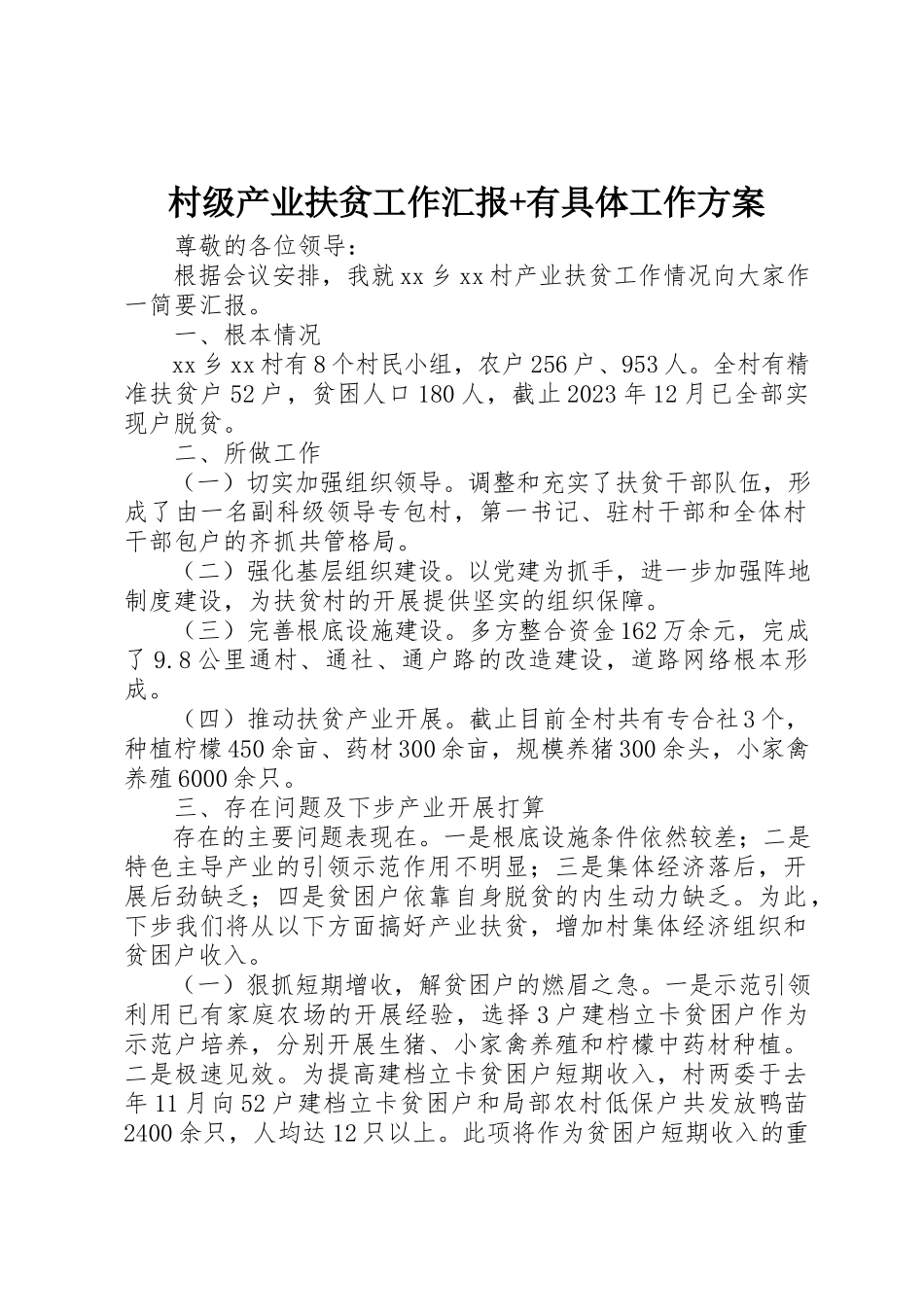 2023年村级产业扶贫工作汇报+有具体工作计划新编.docx_第1页