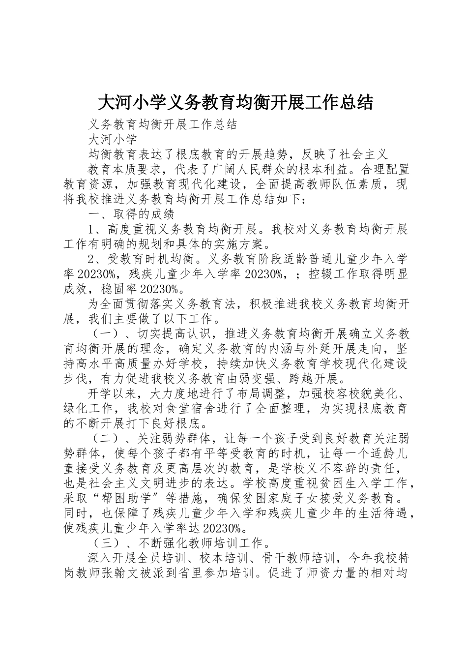 2023年大河小学义务教育均衡发展工作总结新编.docx_第1页
