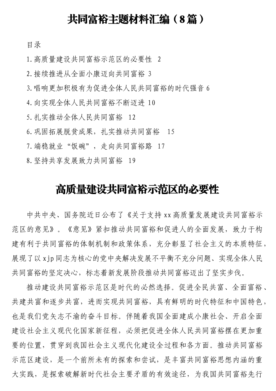 共同富裕主题材料汇编（8篇）.doc_第1页
