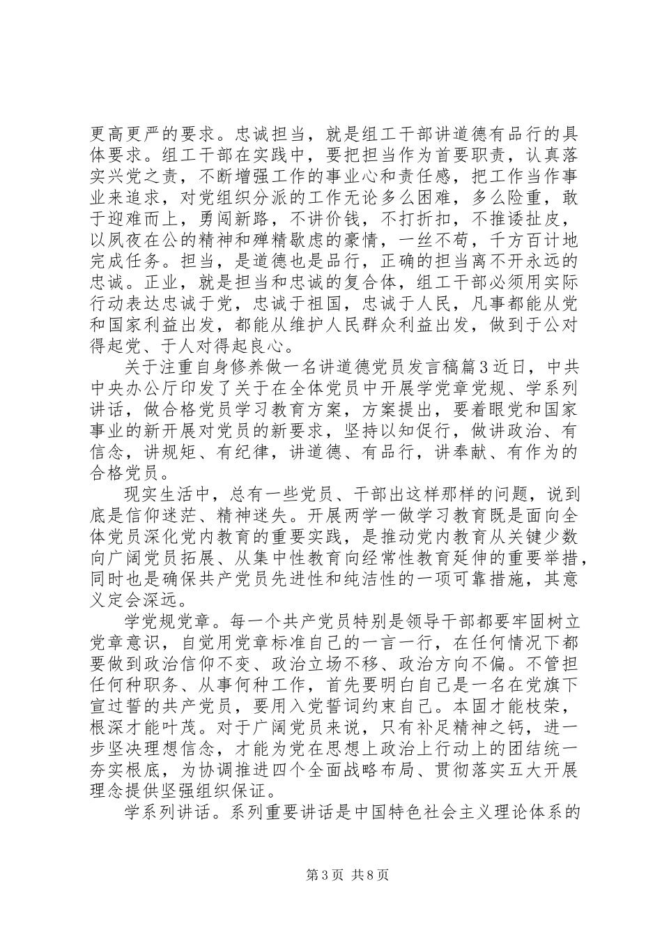 2023年注重自身修养做一名讲道德党员讲话稿4篇.docx_第3页