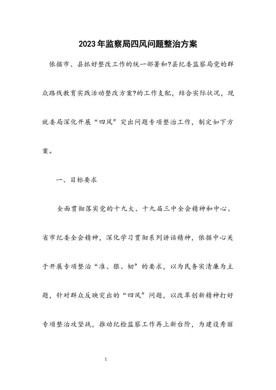 2023年监察局四风问题整治方案.docx_第1页