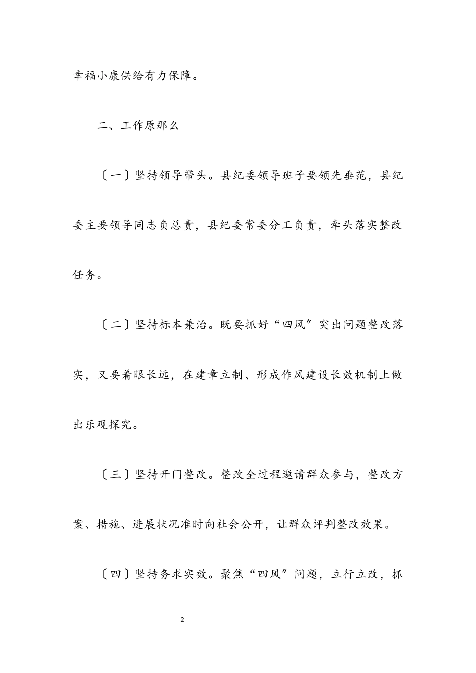 2023年监察局四风问题整治方案.docx_第2页