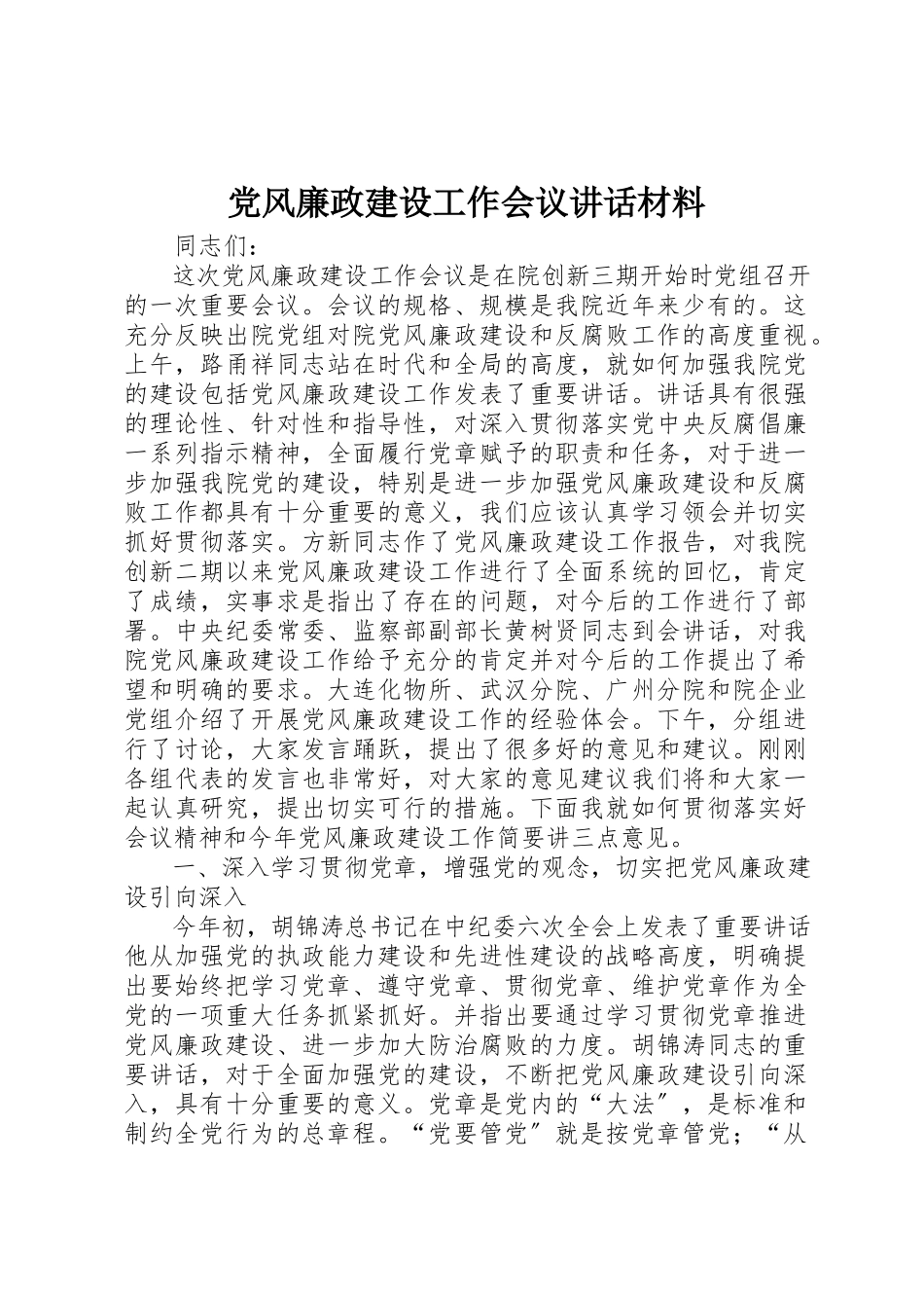 2023年党风廉政建设工作会议致辞材料.docx_第1页