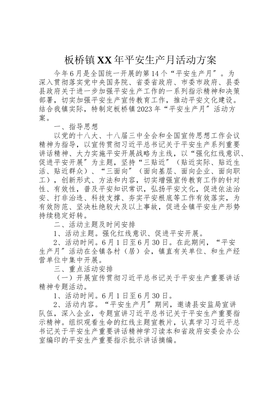 2023年板桥镇安全生产月活动方案.doc_第1页