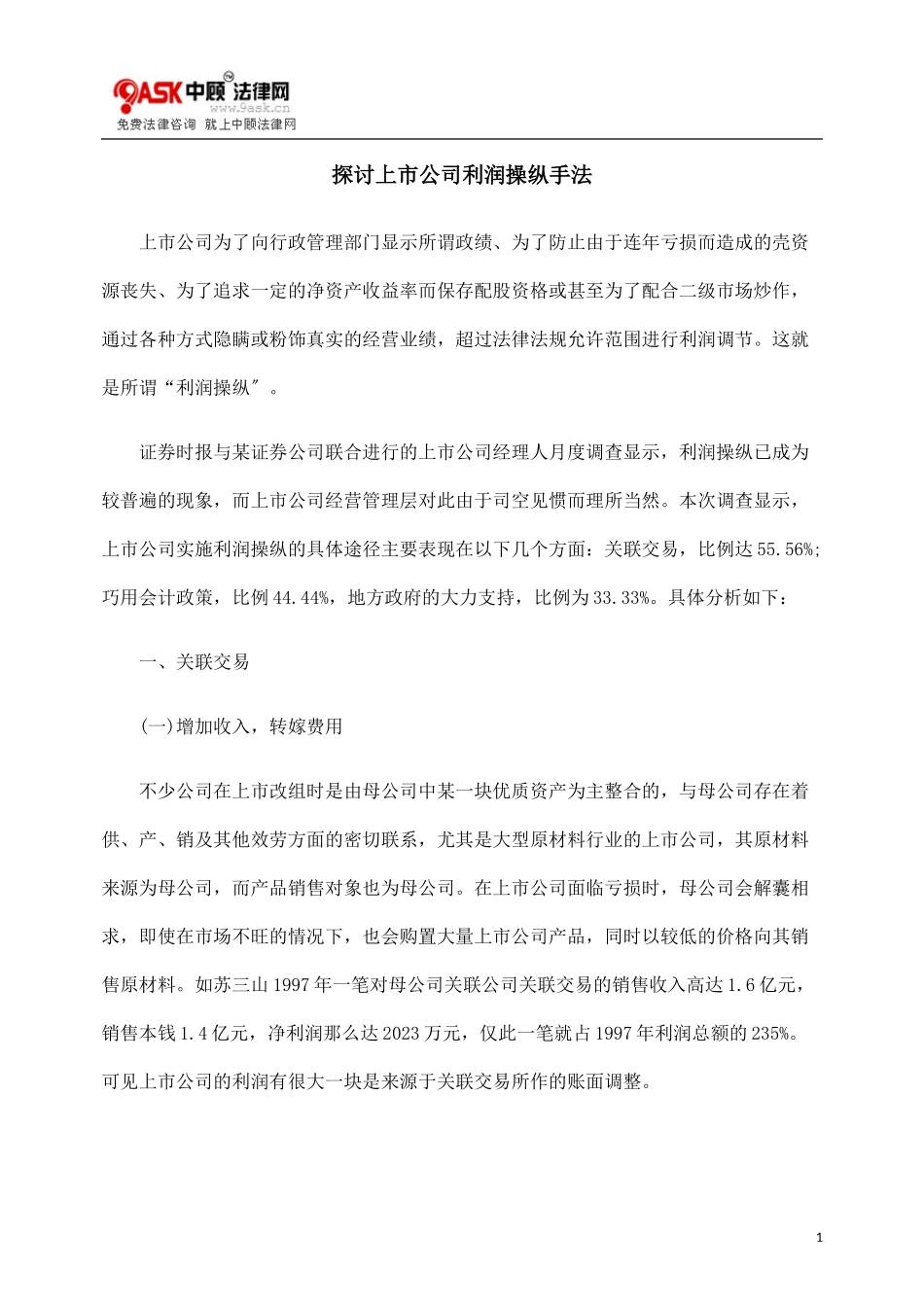 2023年探讨上市公司利润操纵手法.doc_第1页