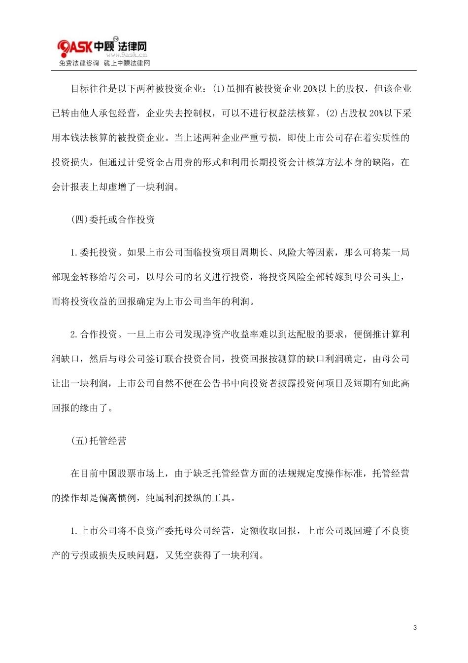 2023年探讨上市公司利润操纵手法.doc_第3页