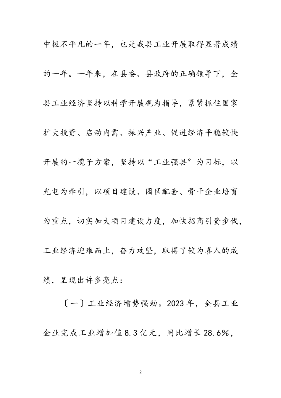 2023年副县长在工业大会讲话范文.doc_第2页