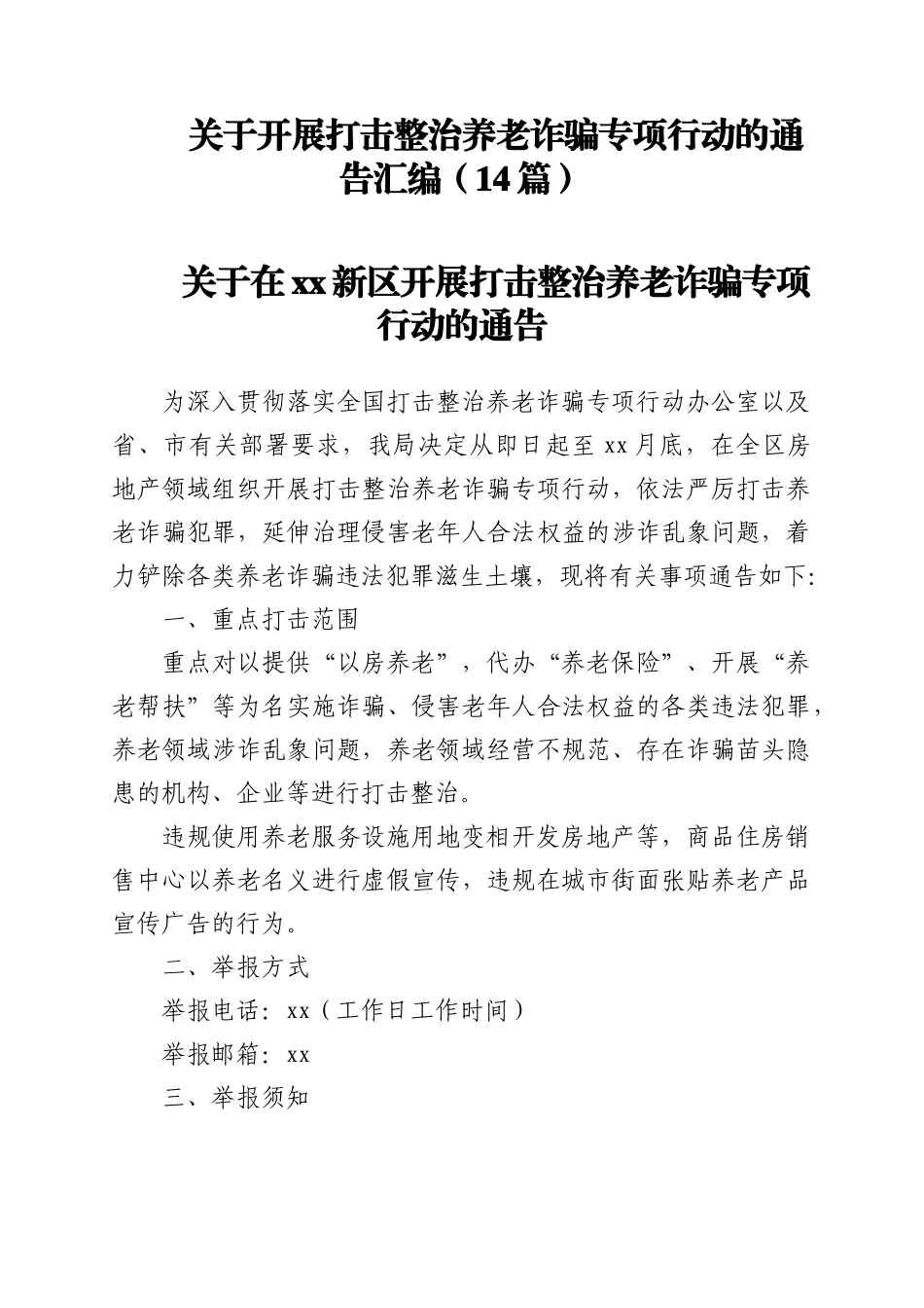 关于开展打击整治养老诈骗专项行动的通告汇编（14篇）.docx_第1页