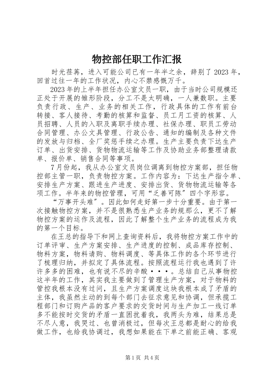2023年物控部任职工作汇报.docx_第1页