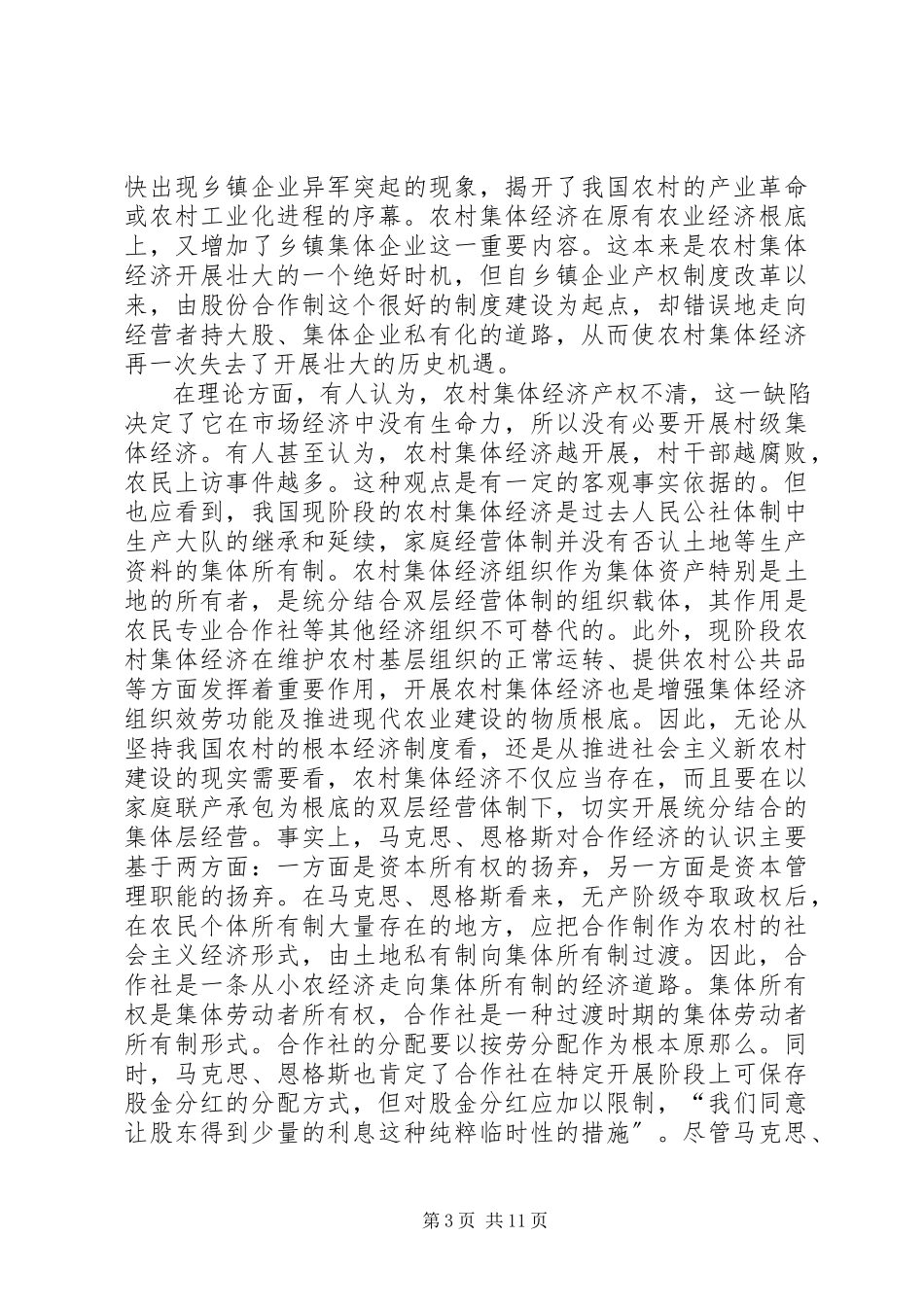 2023年新时期发展农村新型集体经济问题研究进展推荐.docx_第3页