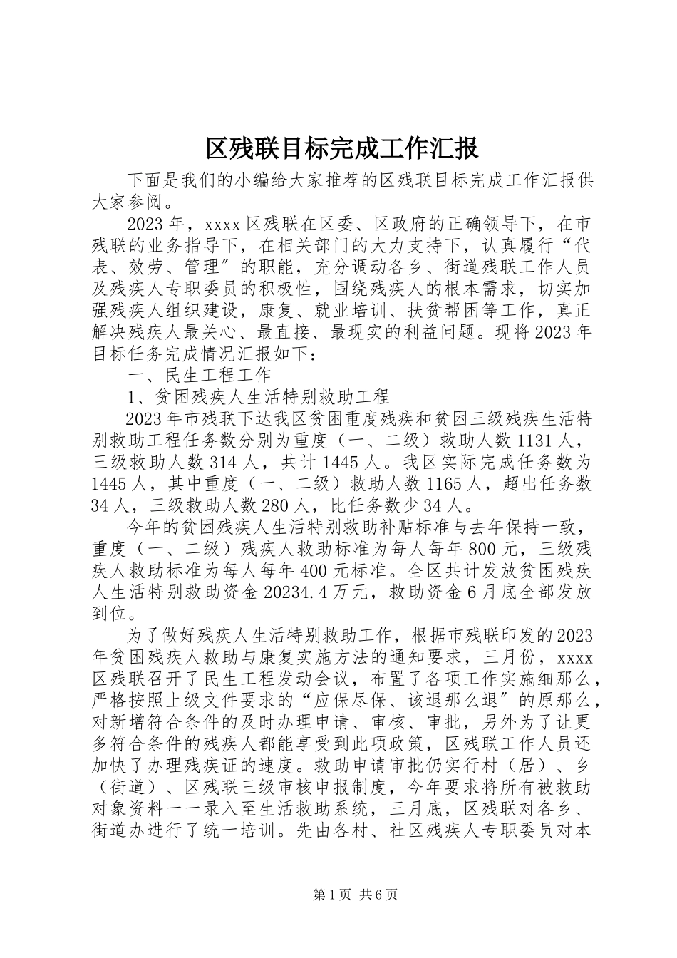 2023年区残联目标完成工作汇报.docx_第1页