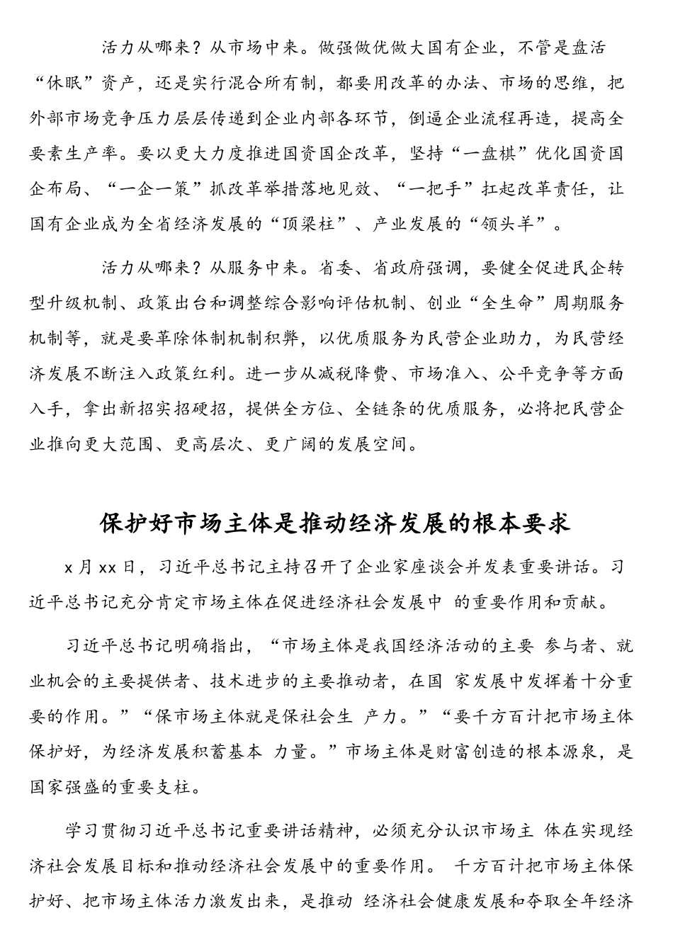 关于市场主体相关理论文章汇编（21篇）.doc_第2页