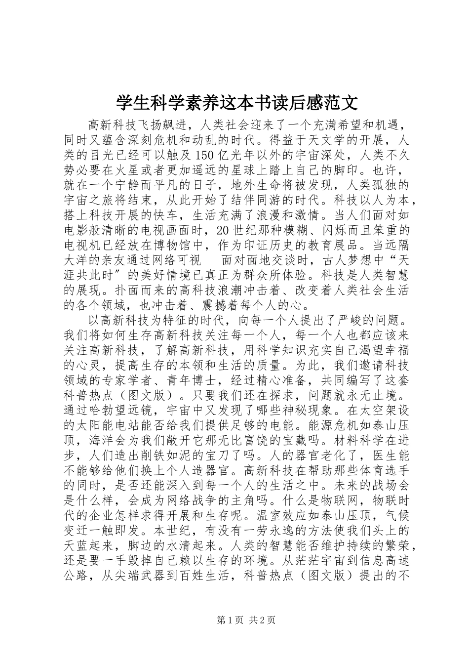 2023年《学生科学素养这本书》读后感新编.docx_第1页