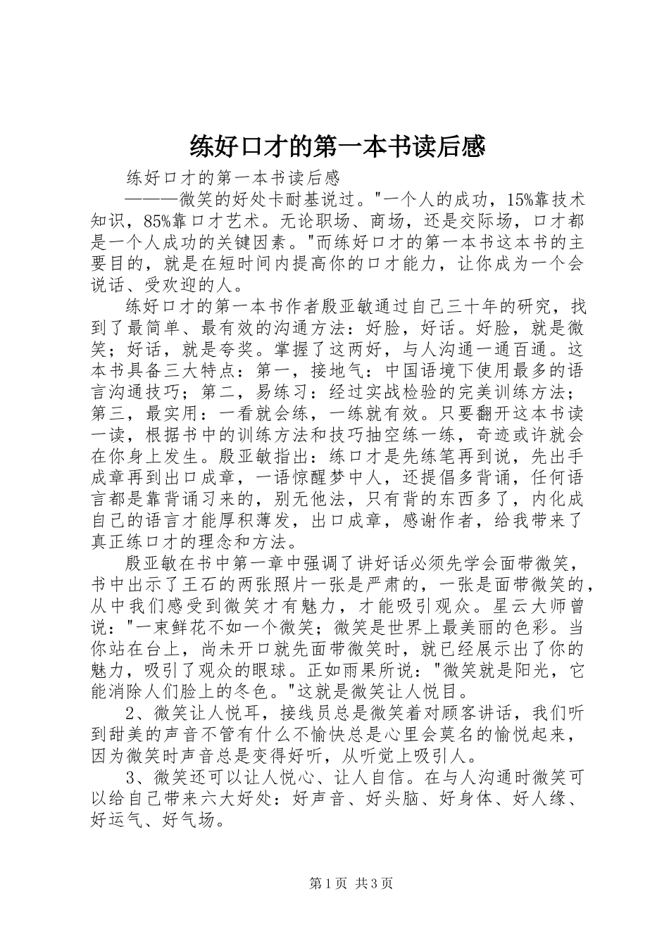 2023年《练好口才的第一本书》读后感新编.docx_第1页