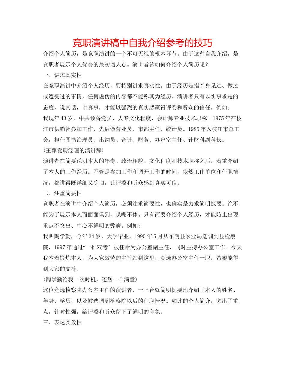 2023年竞职演讲稿中自我介绍的技巧.docx_第1页