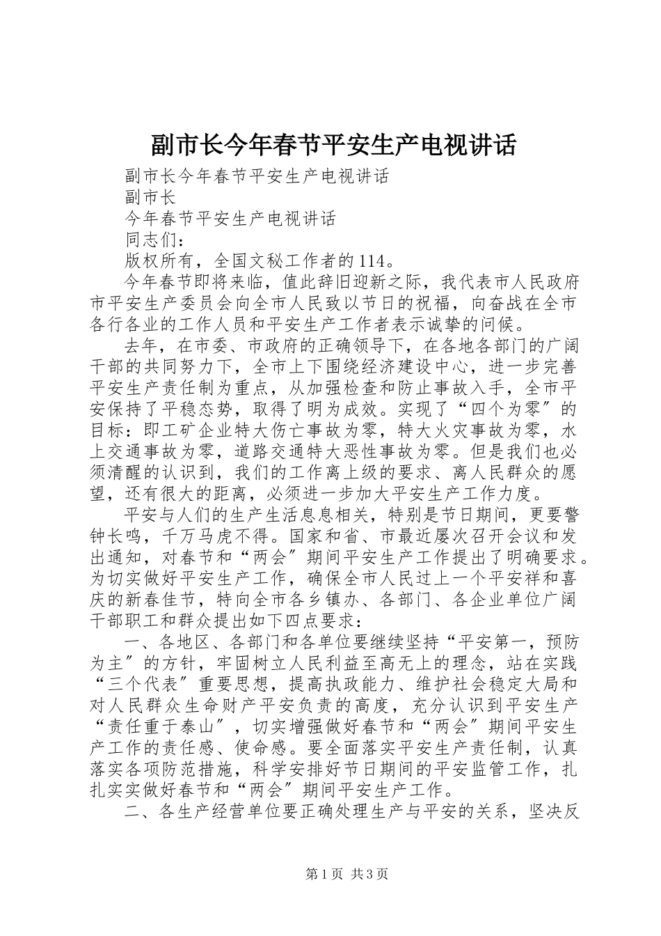 2023年副市长今年春节安全生产电视致辞.docx_第1页