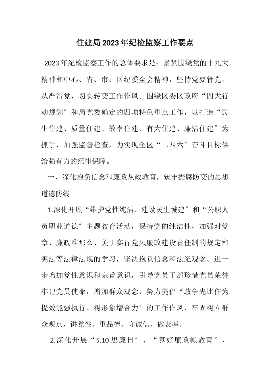 2023年住建局2023年纪检监察工作要点.docx_第1页