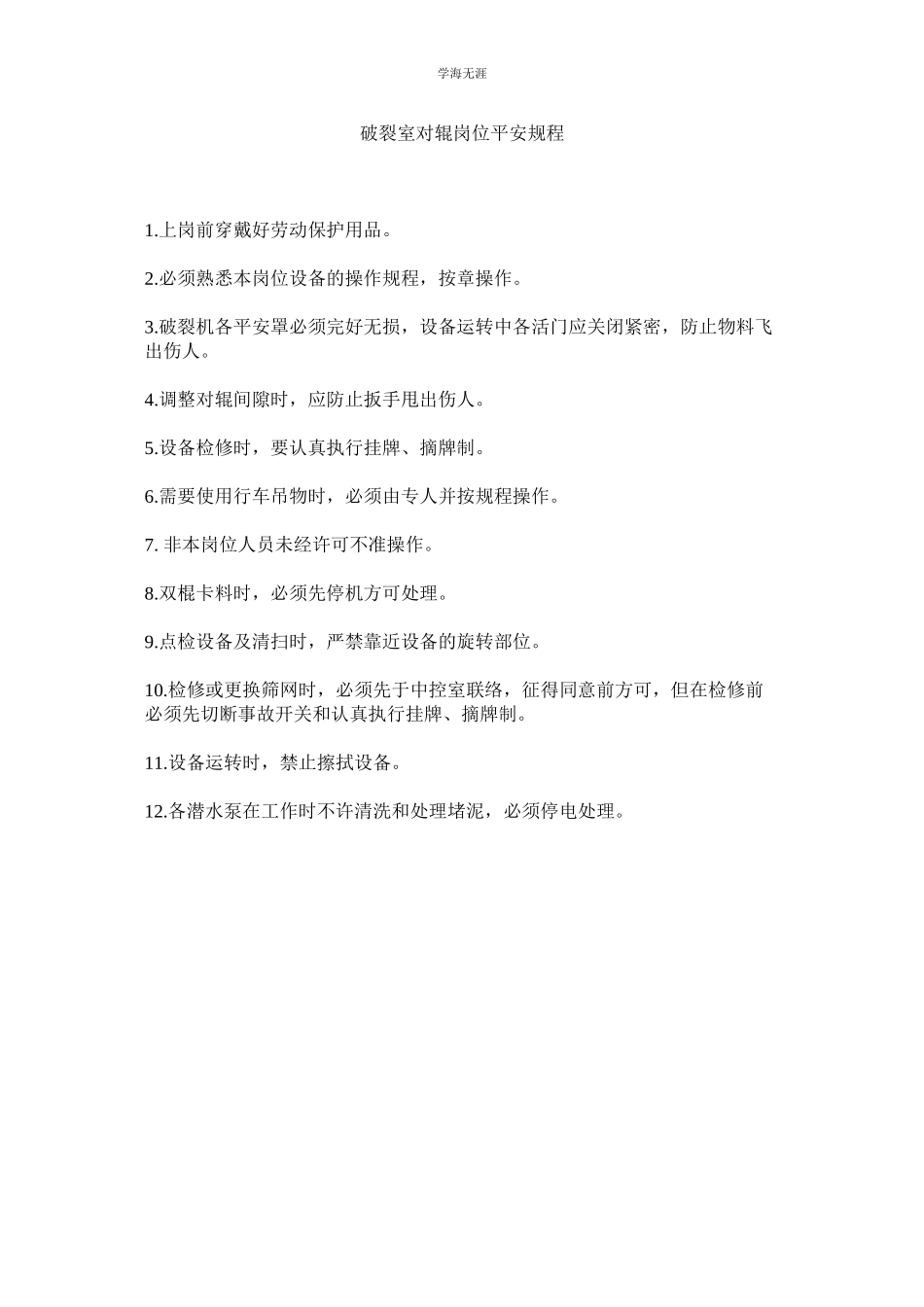 2023年破碎室对辊岗位安全规程.docx_第1页