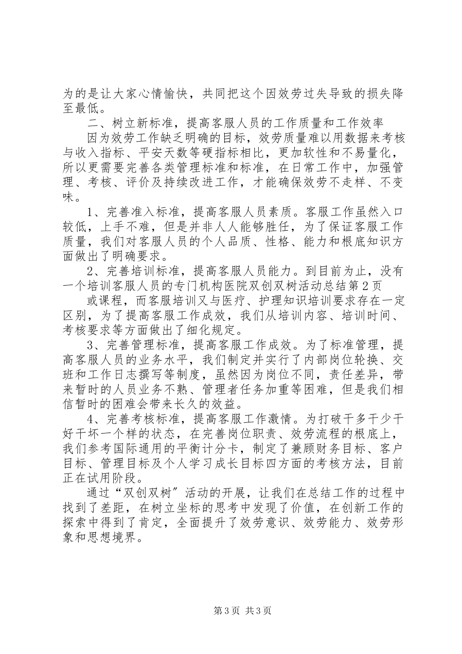 2023年医院双创双树活动总结.docx_第3页