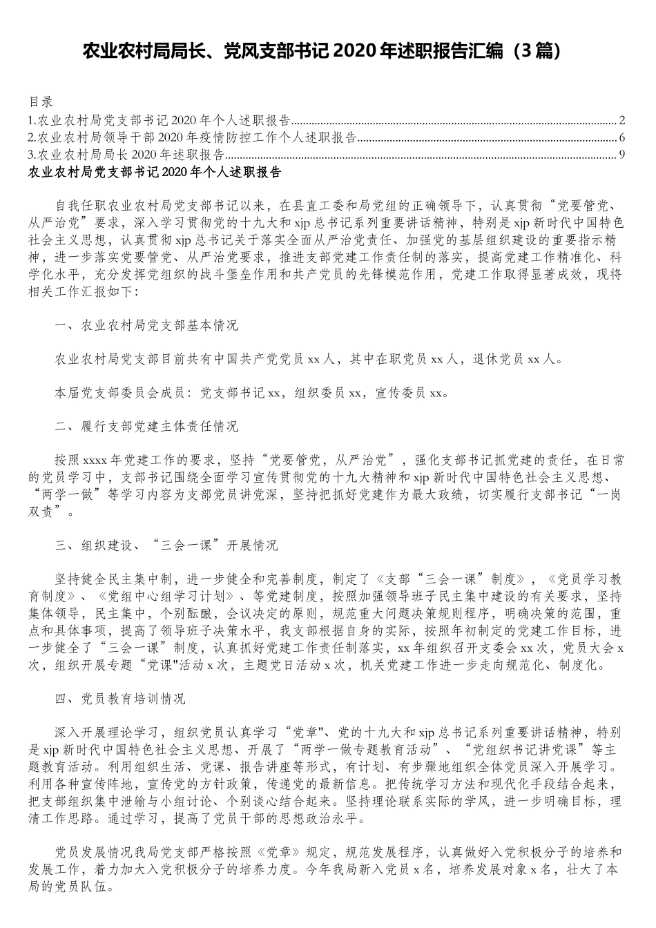 农业农村局局长、党风支部书记2020年述职报告汇编（3篇）.doc_第1页