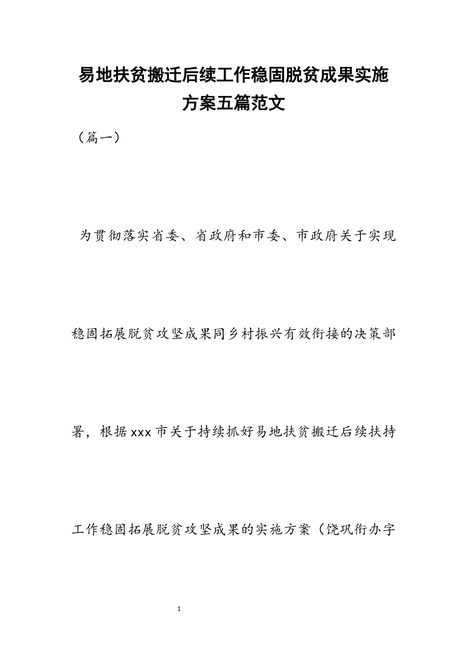 2023年易地扶贫搬迁后续工作巩固脱贫成果实施方案五篇.docx_第1页