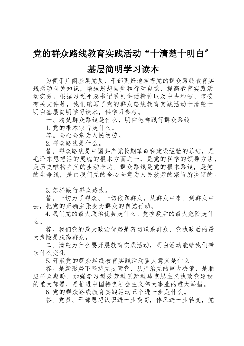 2023年党的群众路线教育实践活动“十清楚十明白”基层简明学习读本.docx_第1页