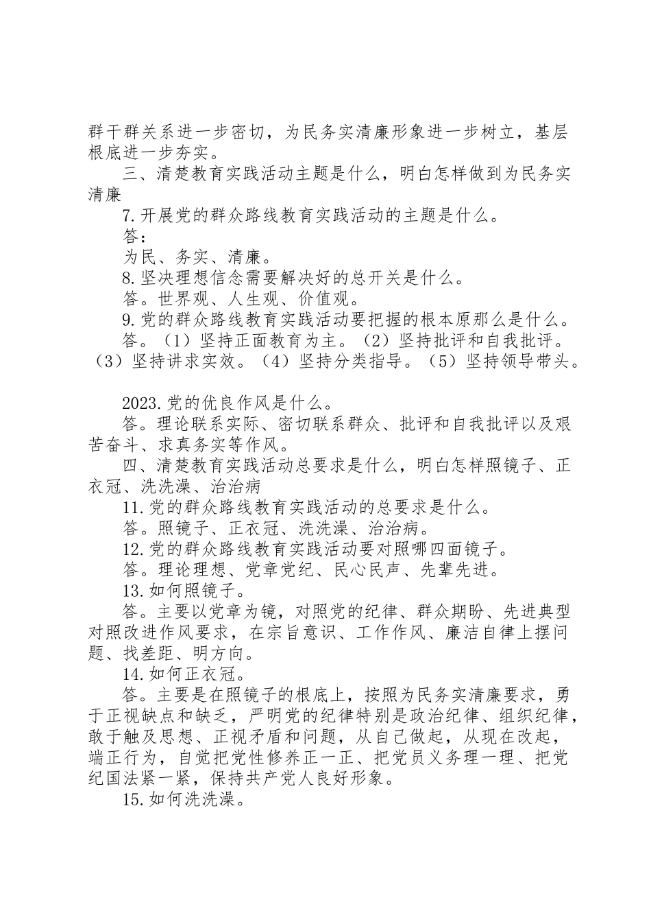 2023年党的群众路线教育实践活动“十清楚十明白”基层简明学习读本.docx_第2页