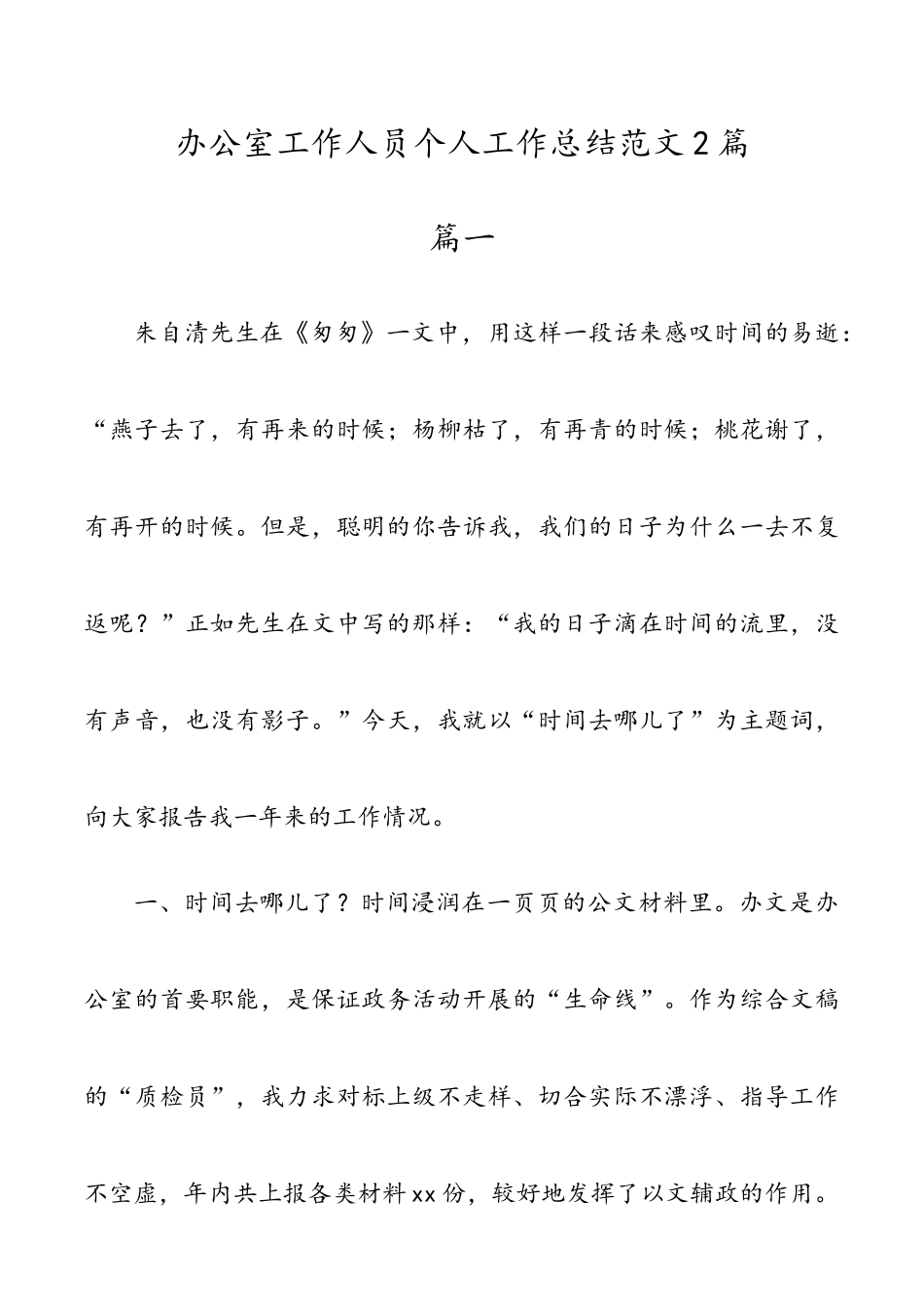 办公室工作人员个人工作总结范文2篇.doc_第1页