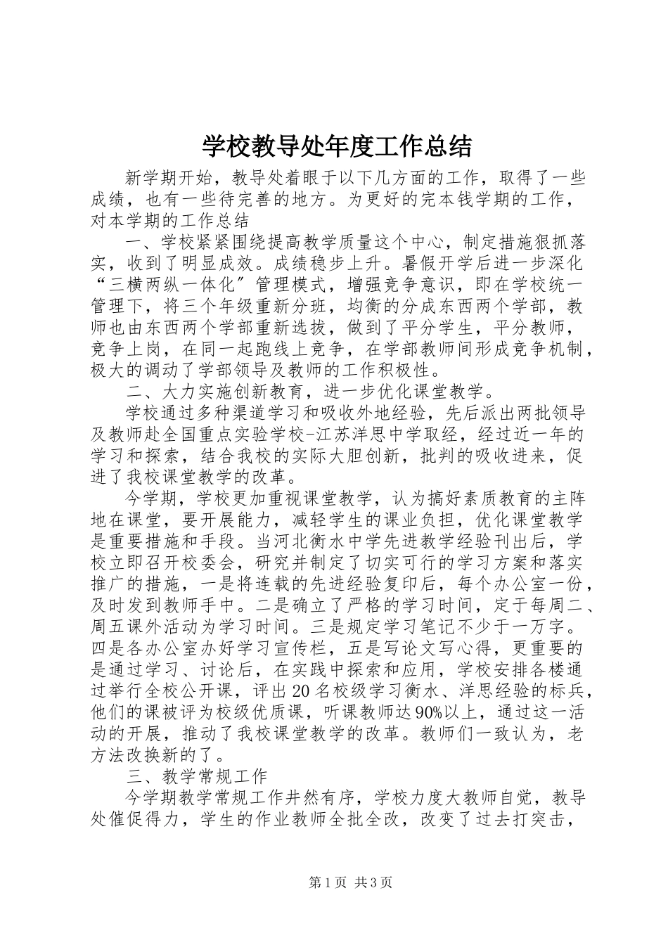2023年学校教导处年度工作总结.docx_第1页