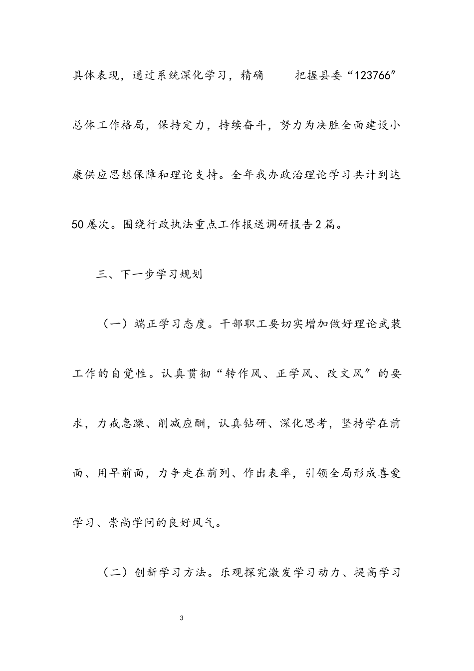 2023年干部职工理论和业务学习小结2.docx_第3页