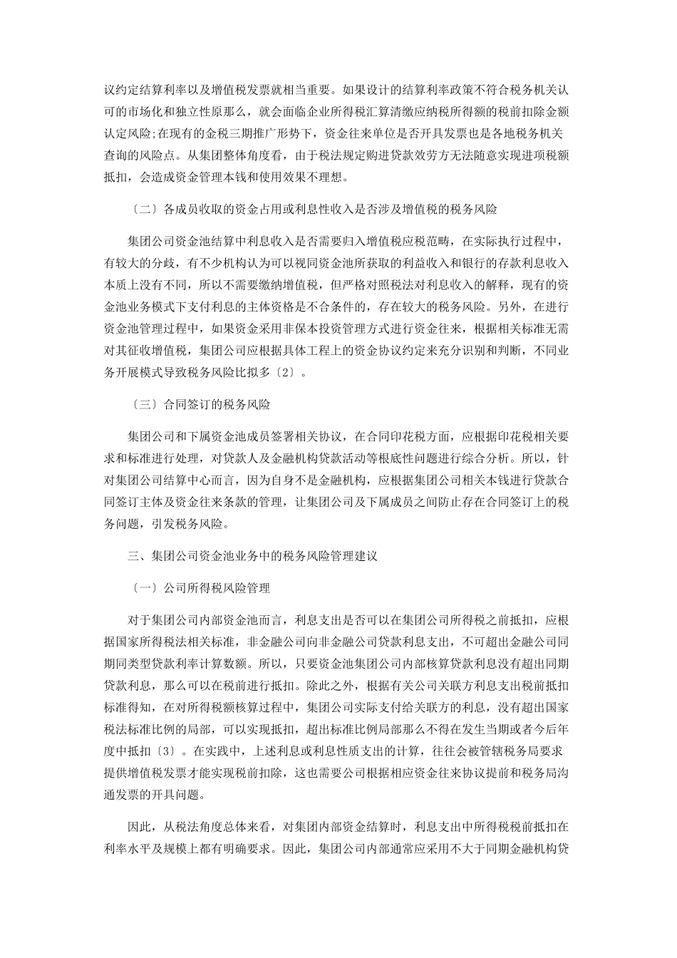 2023年集团公司资金池业务中的税务风险管理.docx_第2页