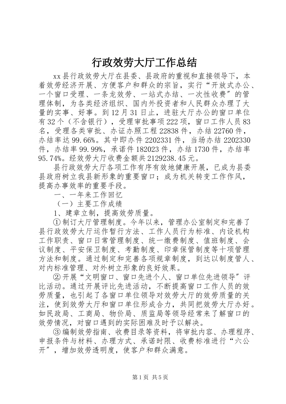 2023年行政服务大厅工作总结.docx_第1页