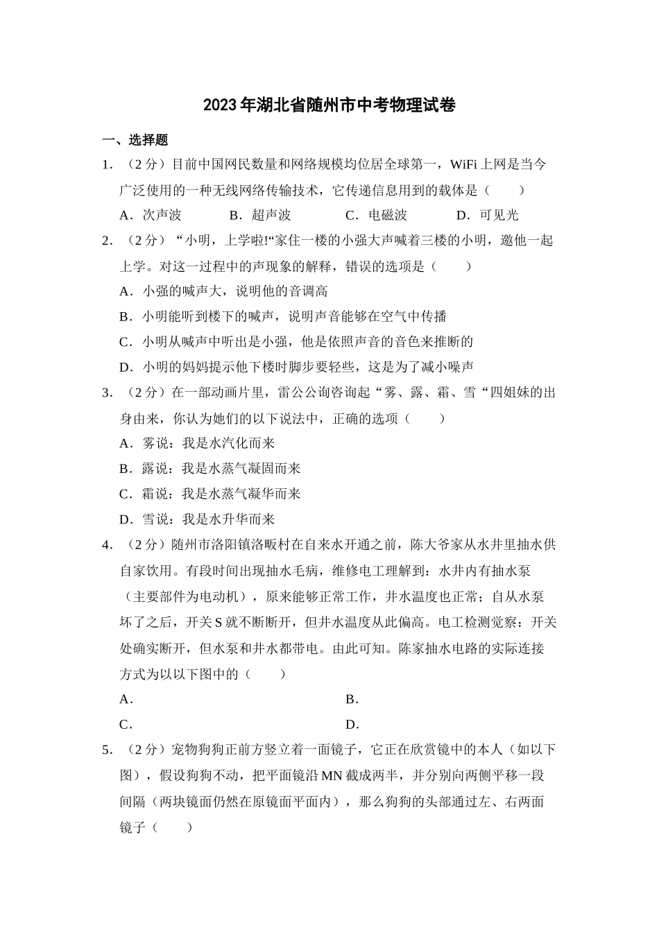 2023年湖北省随州市中考物理试题word版含解析.docx_第1页