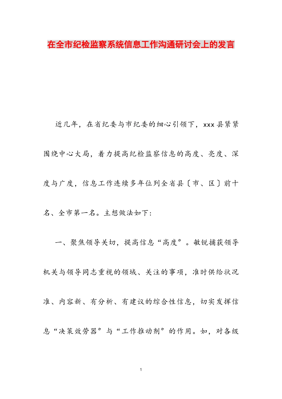 2023年在全市纪检监察系统信息工作交流研讨会上的发言.doc_第1页