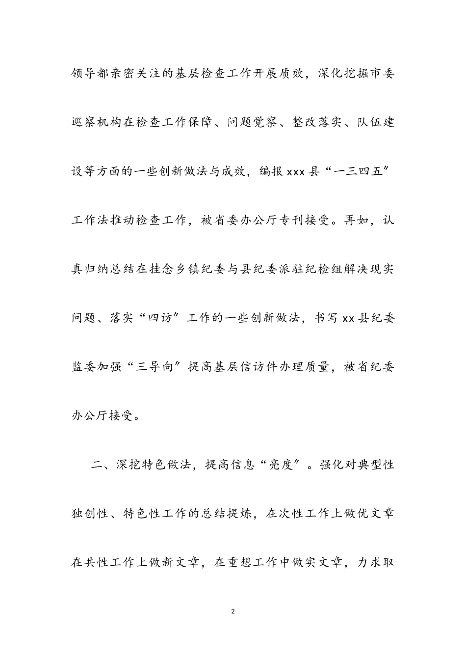 2023年在全市纪检监察系统信息工作交流研讨会上的发言.doc_第2页