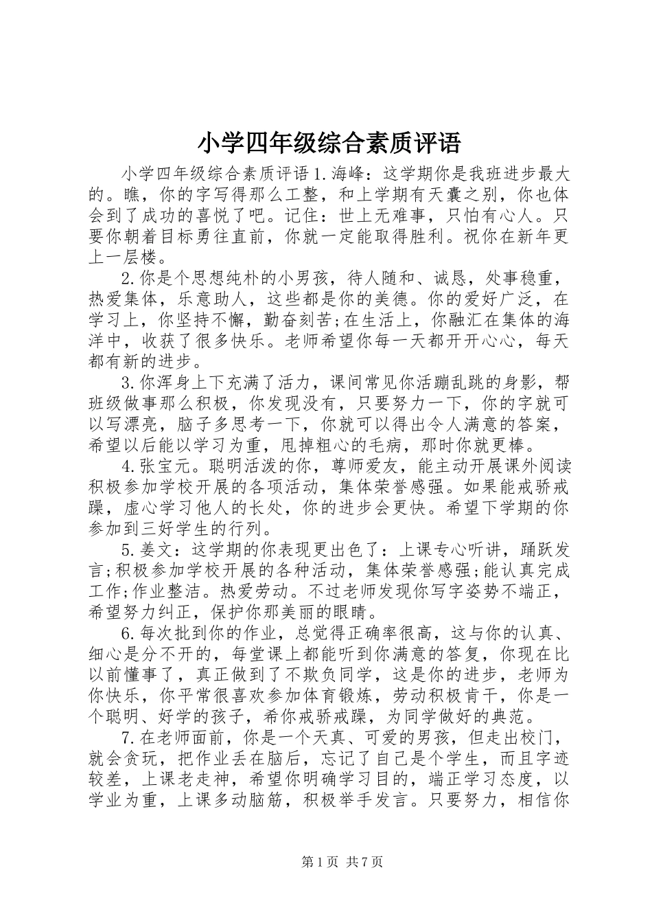 2023年小学四年级综合素质评语.docx_第1页