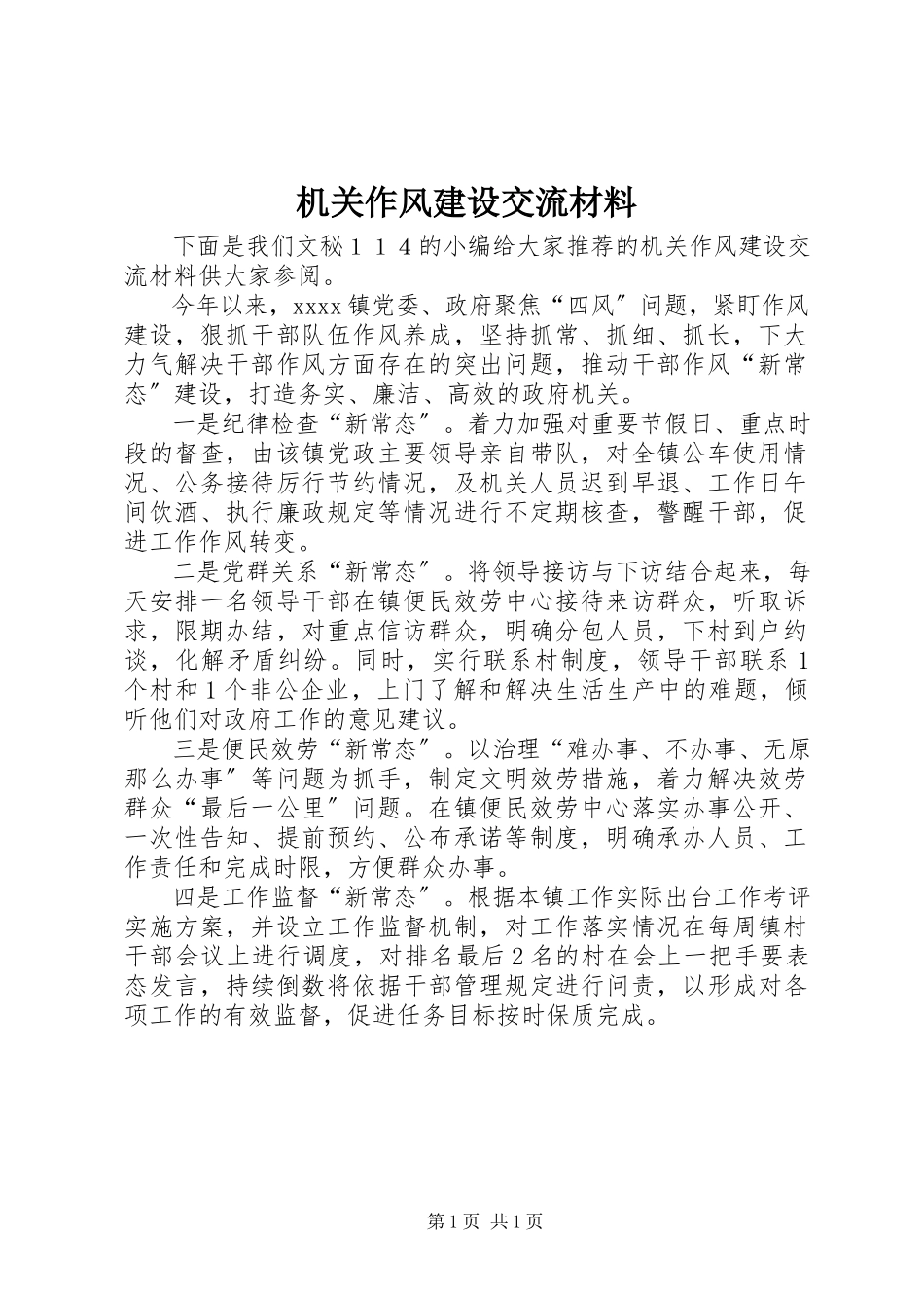 2023年机关作风建设交流材料.docx_第1页