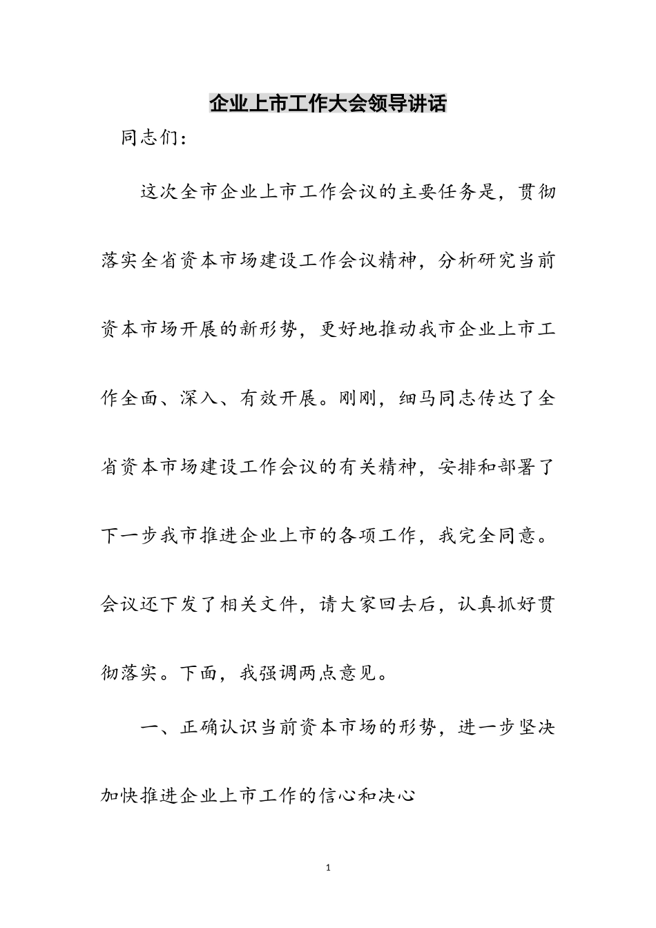 2023年企业上市工作大会领导讲话范文.doc_第1页