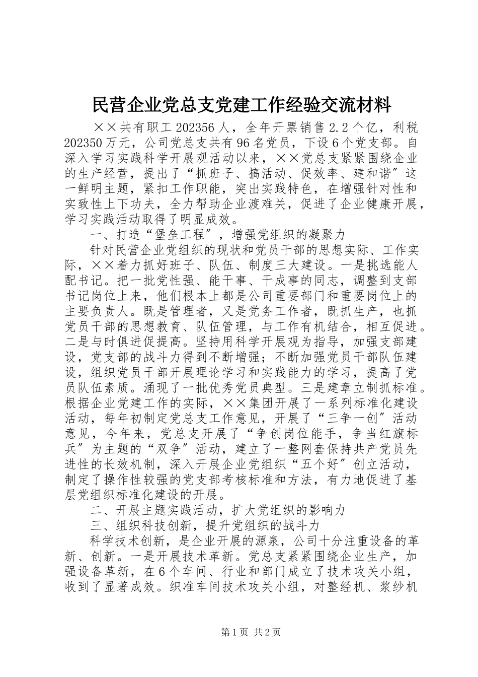 2023年民营企业党总支党建工作经验交流材料.docx_第1页