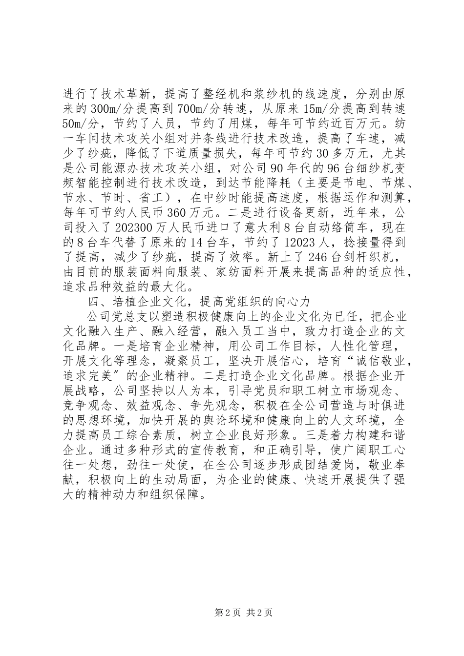 2023年民营企业党总支党建工作经验交流材料.docx_第2页