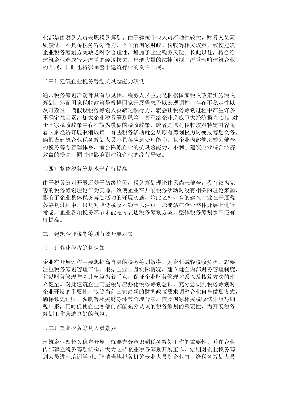 2023年建筑企业税务筹划有效开展对策.docx_第2页