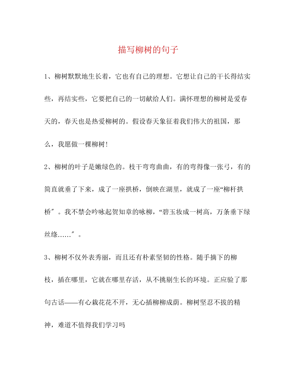 2023年描写柳树的句子.docx_第1页