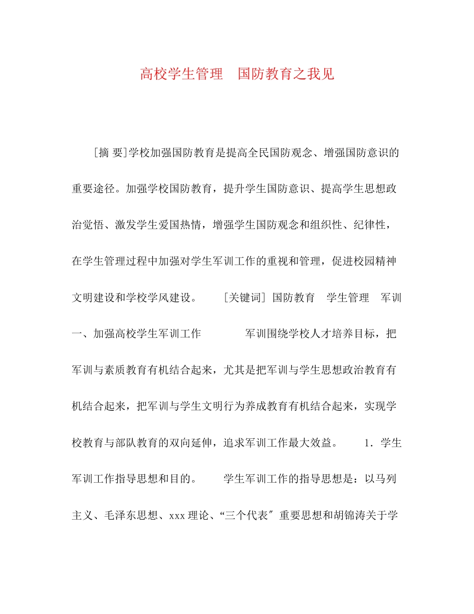 2023年高校学生管理　国防教育之我见.docx_第1页