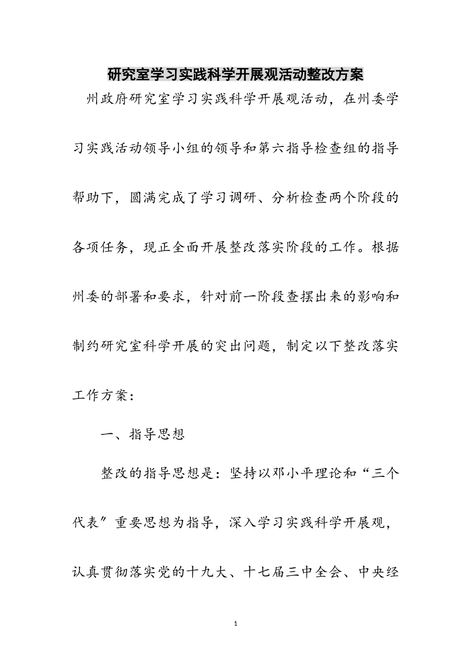 2023年研究室学习实践科学发展观活动整改方案范文.doc_第1页