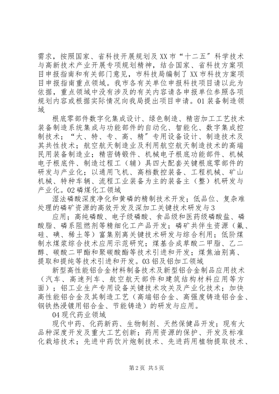 2023年XX市科技计划申报指南.docx_第2页