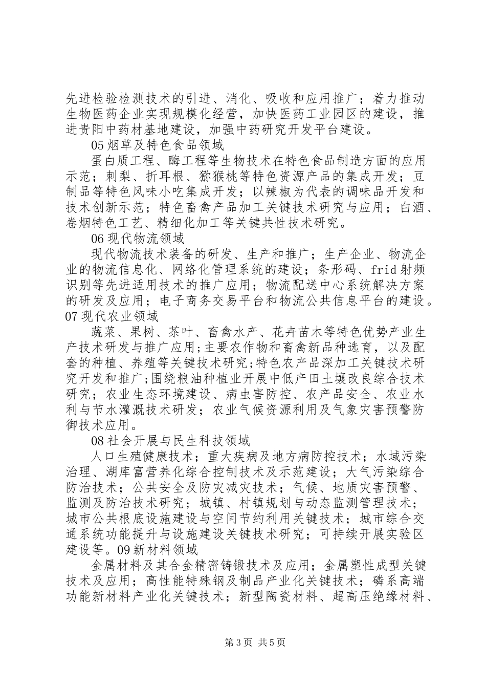 2023年XX市科技计划申报指南.docx_第3页